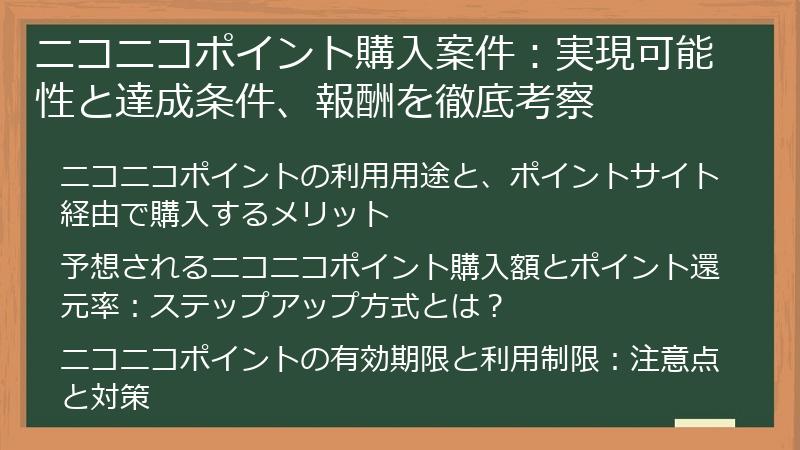 ニコニコポイント購入案件：実現可能性と達成条件、報酬を徹底考察
