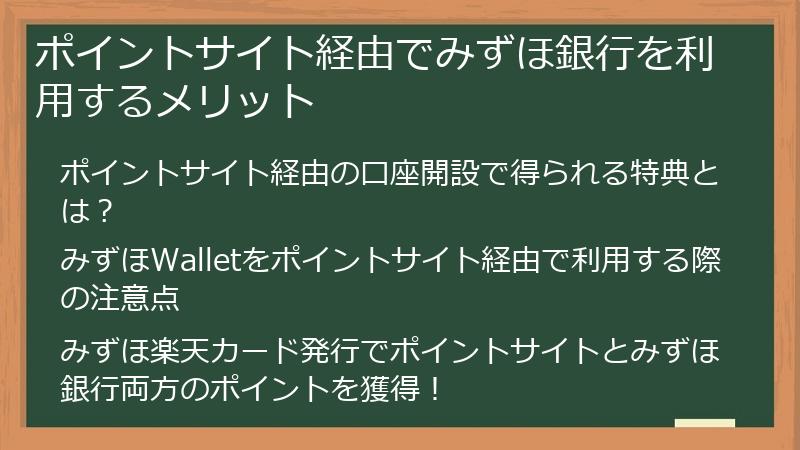 ポイントサイト経由でみずほ銀行を利用するメリット