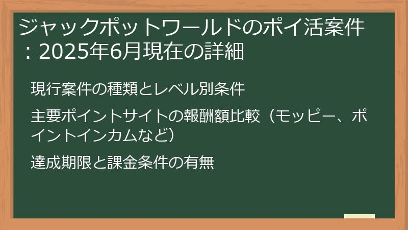 ジャックポットワールドのポイ活案件：2025年6月現在の詳細