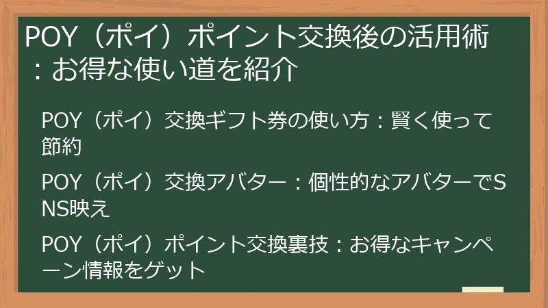 POY（ポイ）ポイント交換後の活用術：お得な使い道を紹介