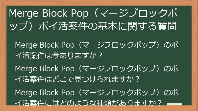 Merge Block Pop(マージブロックポップ)ポイ活案件の基本に関する質問