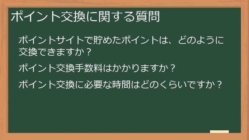 ポイント交換に関する質問