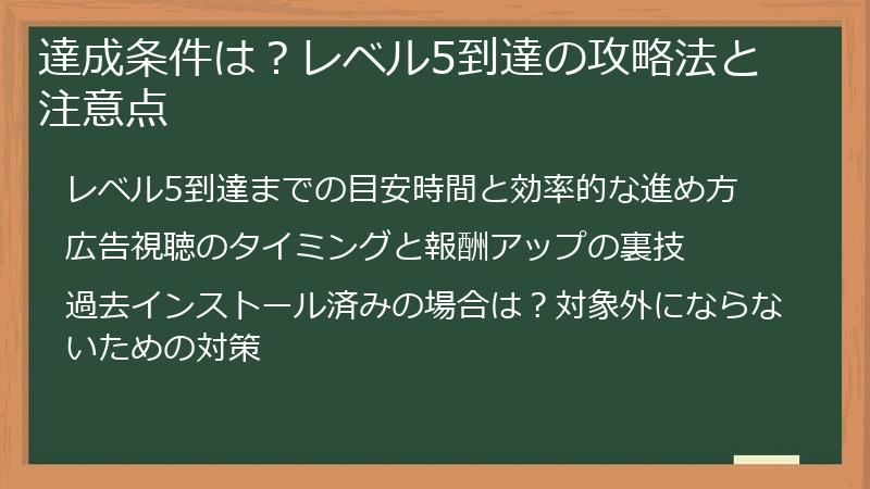 達成条件は？レベル5到達の攻略法と注意点