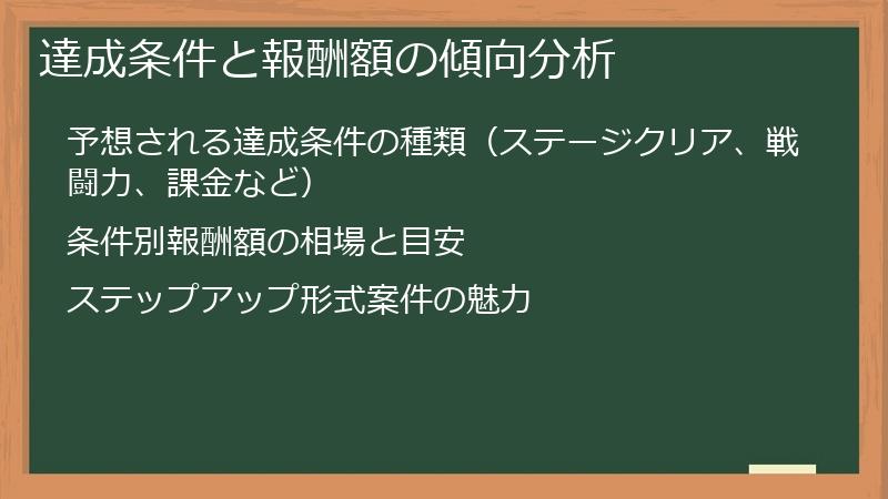 達成条件と報酬額の傾向分析