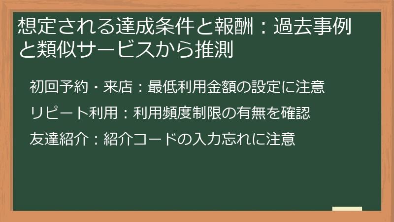 想定される達成条件と報酬：過去事例と類似サービスから推測