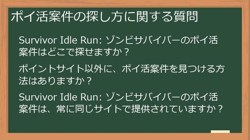 ポイ活案件の探し方に関する質問