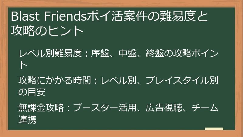 Blast Friendsポイ活案件の難易度と攻略のヒント