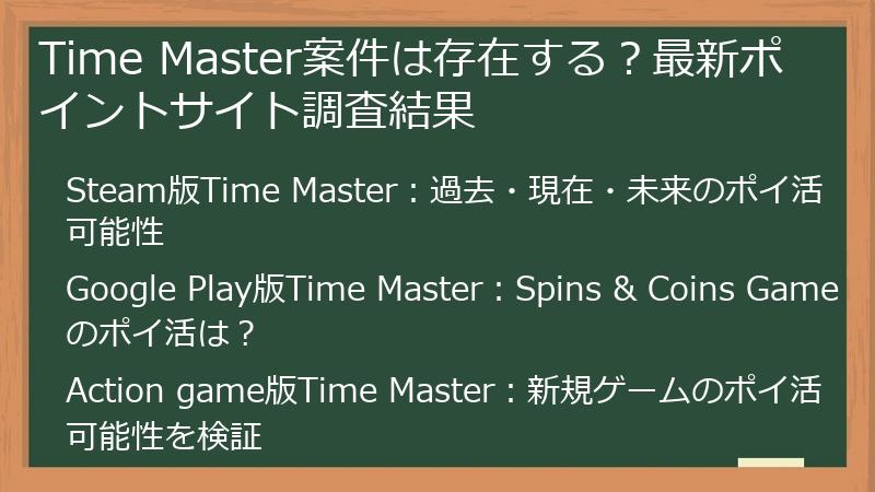 Time Master案件は存在する？最新ポイントサイト調査結果
