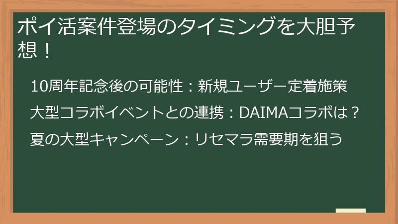 ポイ活案件登場のタイミングを大胆予想！