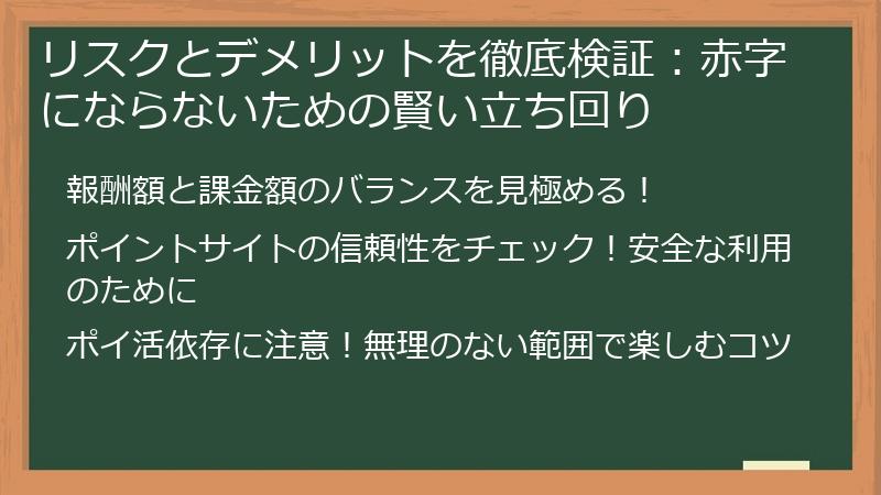 リスクとデメリットを徹底検証：赤字にならないための賢い立ち回り