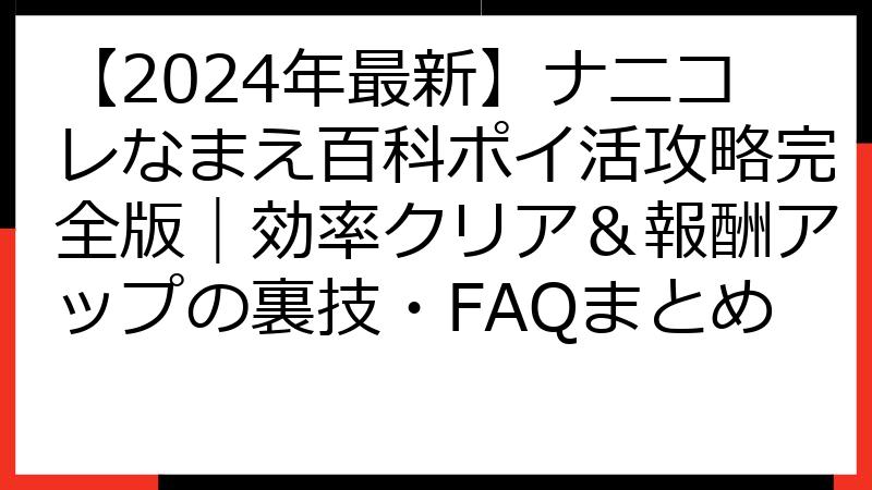 【2024年最新】ナニコレなまえ百科ポイ活攻略完全版｜効率クリア＆報酬アップの裏技・FAQまとめ