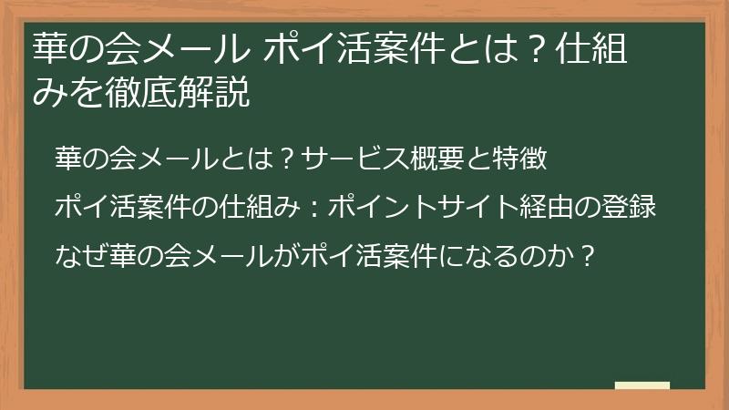 華の会メール ポイ活案件とは？仕組みを徹底解説