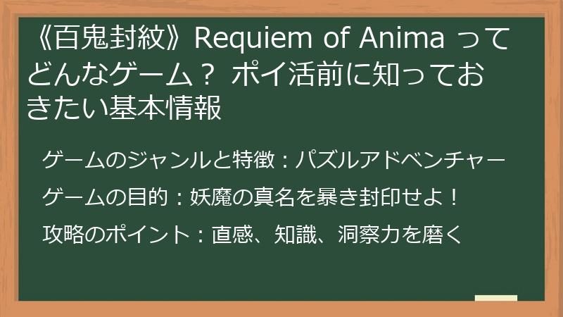 《百鬼封紋》Requiem of Anima ってどんなゲーム？ ポイ活前に知っておきたい基本情報