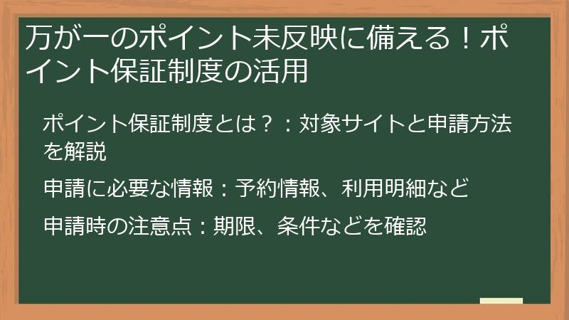 万が一のポイント未反映に備える！ポイント保証制度の活用