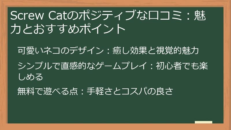 Screw Catのポジティブな口コミ:魅力とおすすめポイント