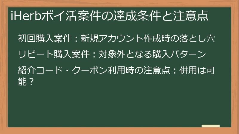 iHerbポイ活案件の達成条件と注意点
