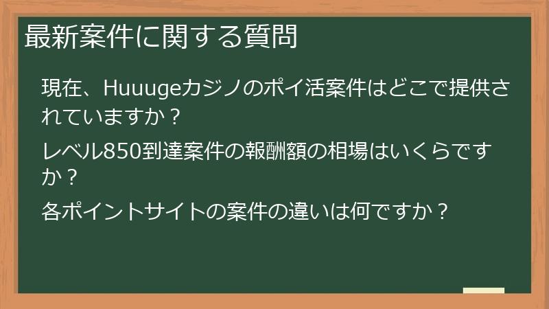 最新案件に関する質問