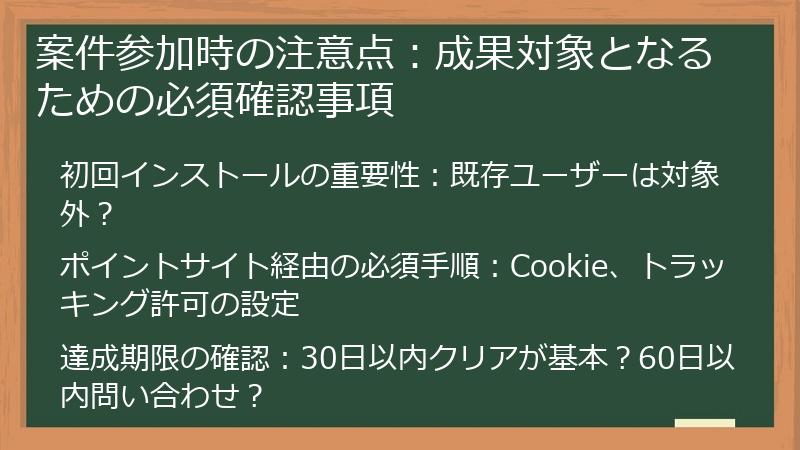案件参加時の注意点：成果対象となるための必須確認事項