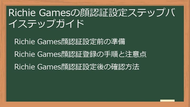 Richie Gamesの顔認証設定ステップバイステップガイド