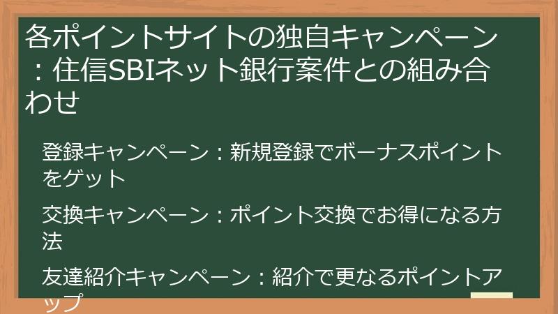 各ポイントサイトの独自キャンペーン：住信SBIネット銀行案件との組み合わせ