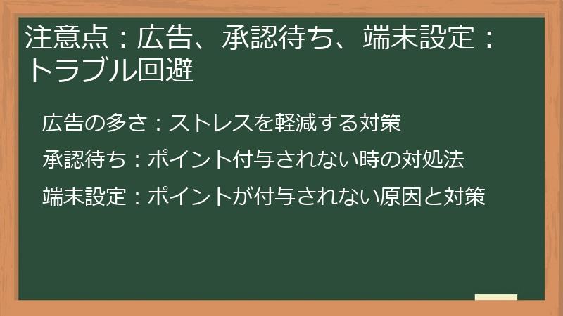 注意点:広告、承認待ち、端末設定:トラブル回避