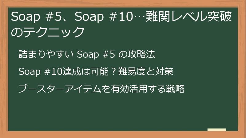 Soap #5、Soap #10…難関レベル突破のテクニック
