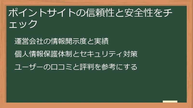 ポイントサイトの信頼性と安全性をチェック