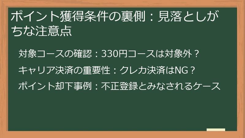 ポイント獲得条件の裏側：見落としがちな注意点