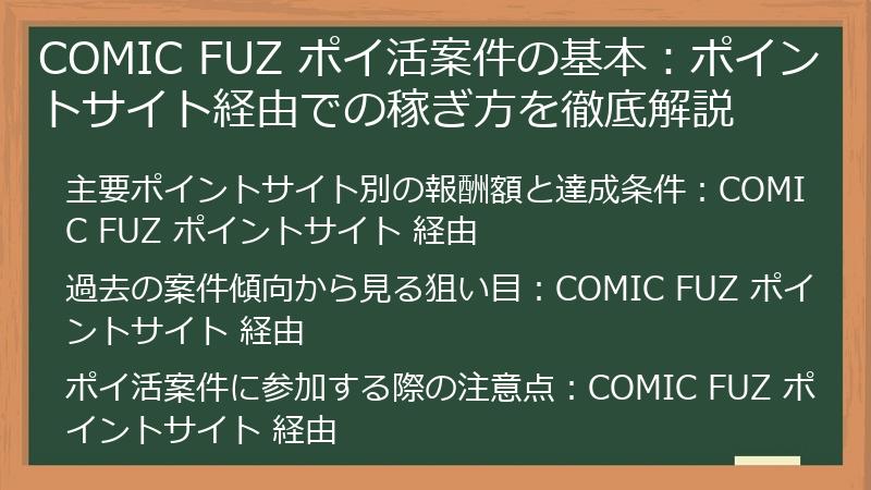 COMIC FUZ ポイ活案件の基本：ポイントサイト経由での稼ぎ方を徹底解説