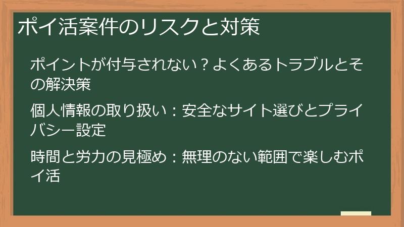 ポイ活案件のリスクと対策