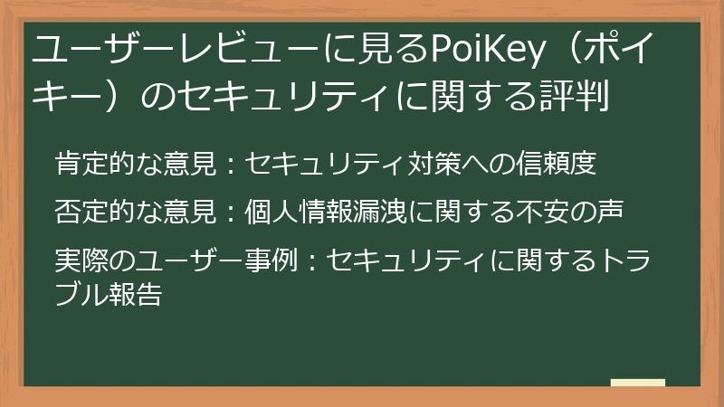 ユーザーレビューに見るPoiKey（ポイキー）のセキュリティに関する評判