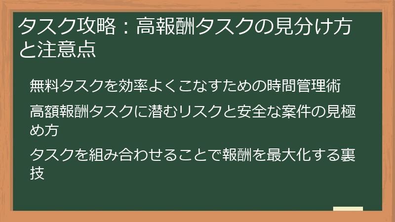 タスク攻略：高報酬タスクの見分け方と注意点