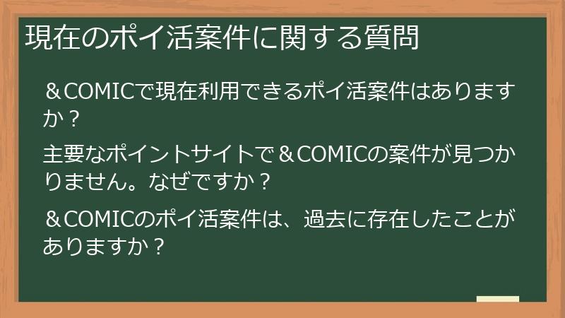 現在のポイ活案件に関する質問