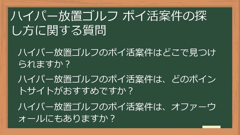 ハイパー放置ゴルフ ポイ活案件の探し方に関する質問