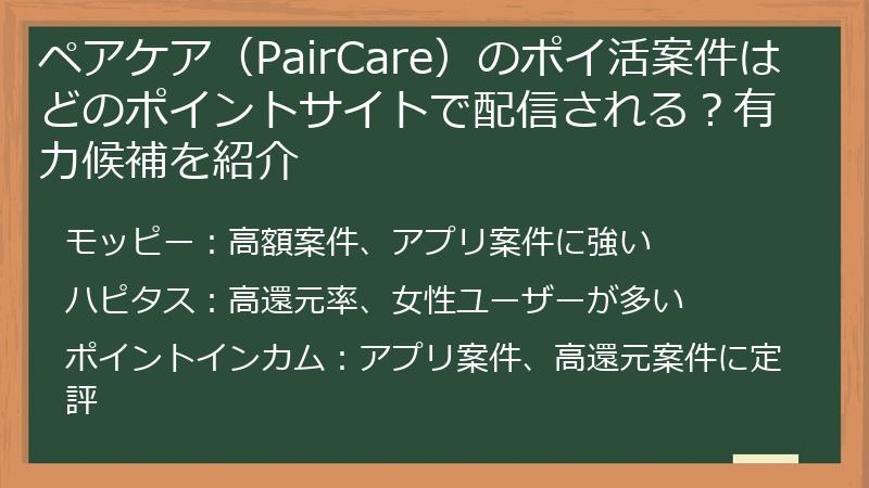 ペアケア（PairCare）のポイ活案件はどのポイントサイトで配信される？有力候補を紹介