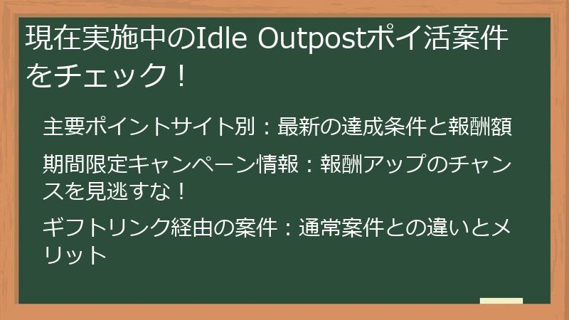 現在実施中のIdle Outpostポイ活案件をチェック！