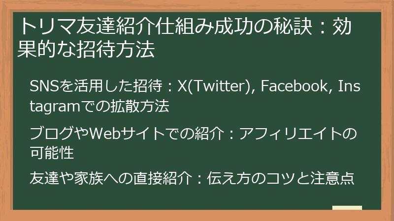 トリマ友達紹介仕組み成功の秘訣：効果的な招待方法