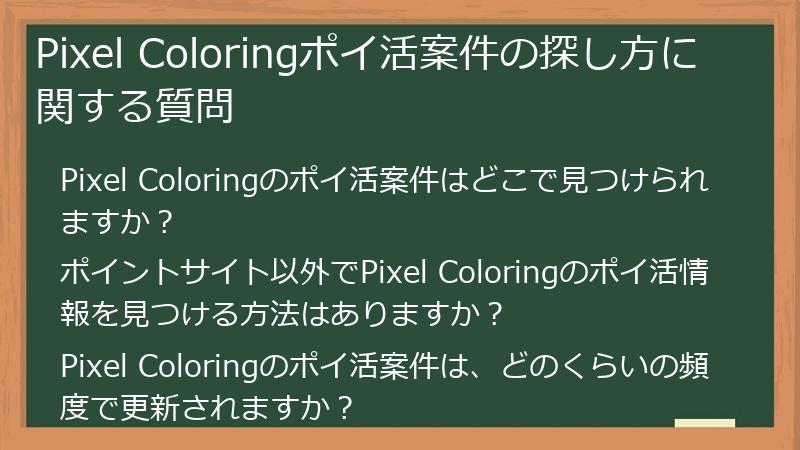 Pixel Coloringポイ活案件の探し方に関する質問