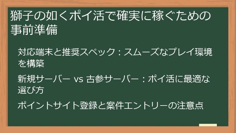 獅子の如くポイ活で確実に稼ぐための事前準備