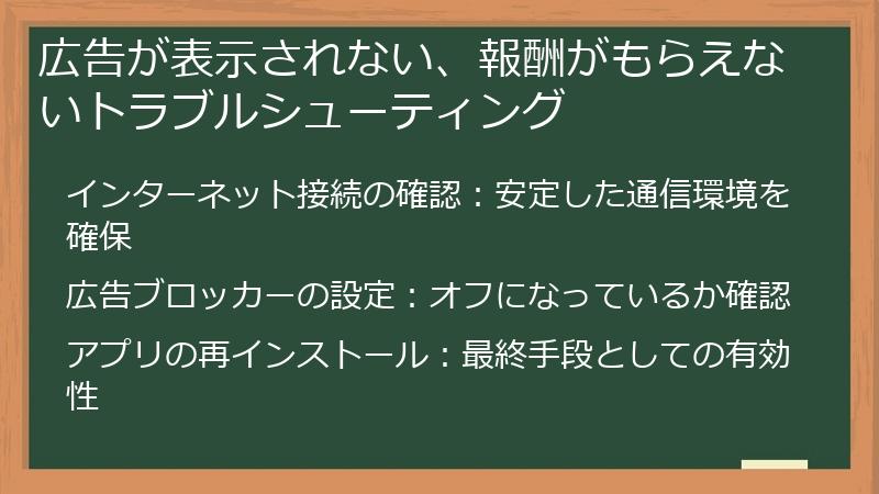 広告が表示されない、報酬がもらえないトラブルシューティング
