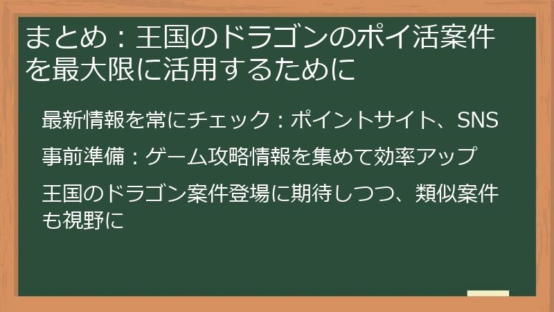 まとめ:王国のドラゴンのポイ活案件を最大限に活用するために