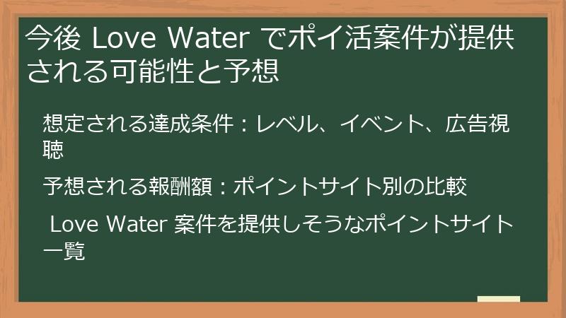 今後 Love Water でポイ活案件が提供される可能性と予想