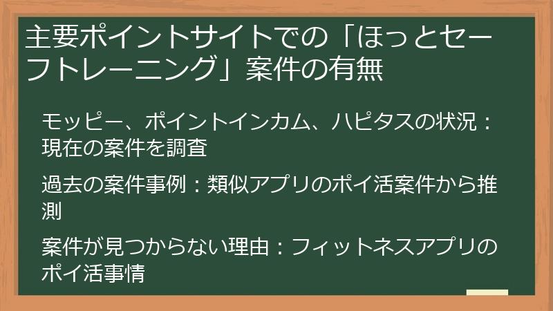 主要ポイントサイトでの「ほっとセーフトレーニング」案件の有無