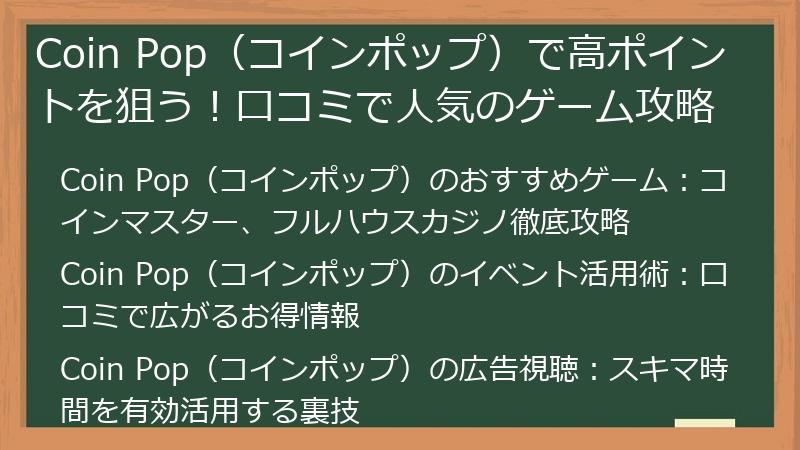 Coin Pop（コインポップ）で高ポイントを狙う！口コミで人気のゲーム攻略