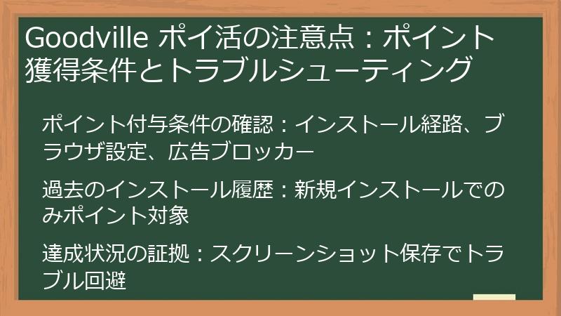 Goodville ポイ活の注意点：ポイント獲得条件とトラブルシューティング