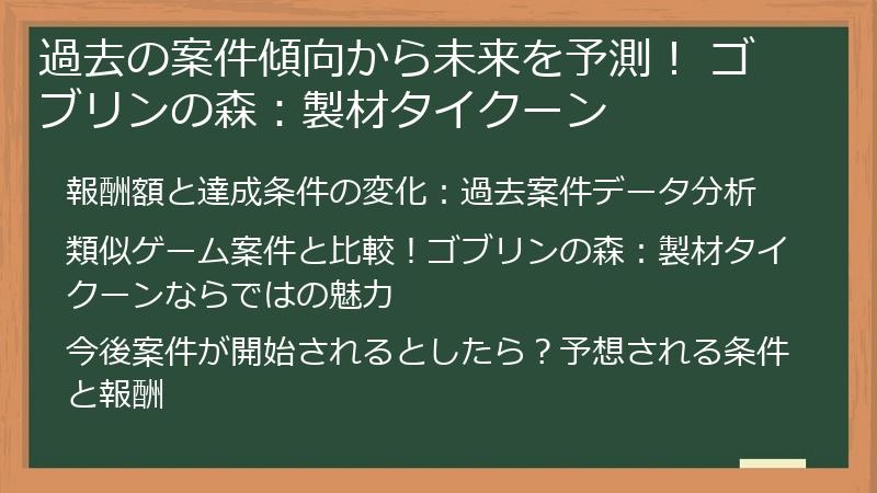 過去の案件傾向から未来を予測！ ゴブリンの森：製材タイクーン