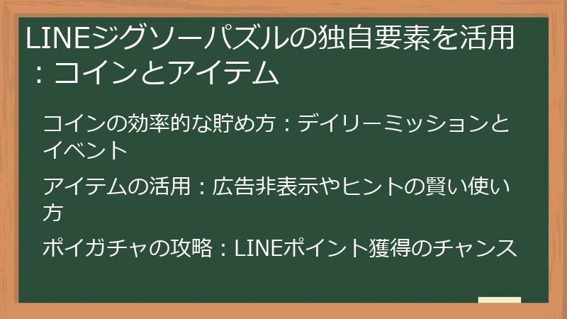 LINEジグソーパズルの独自要素を活用：コインとアイテム