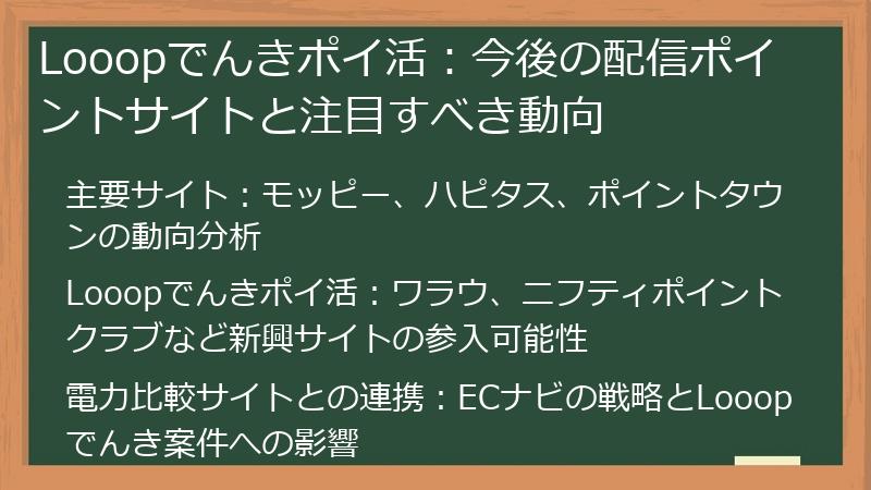 Looopでんきポイ活：今後の配信ポイントサイトと注目すべき動向