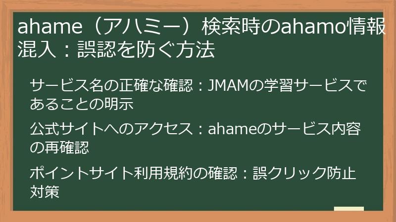 ahame（アハミー）検索時のahamo情報混入：誤認を防ぐ方法