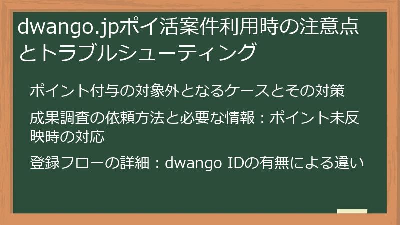 dwango.jpポイ活案件利用時の注意点とトラブルシューティング